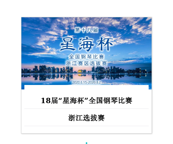 第18届“星海杯”全国钢琴比赛赛区浙江选拔赛